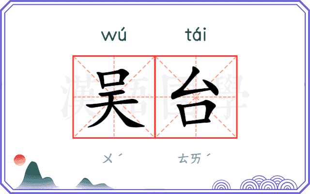 吴台