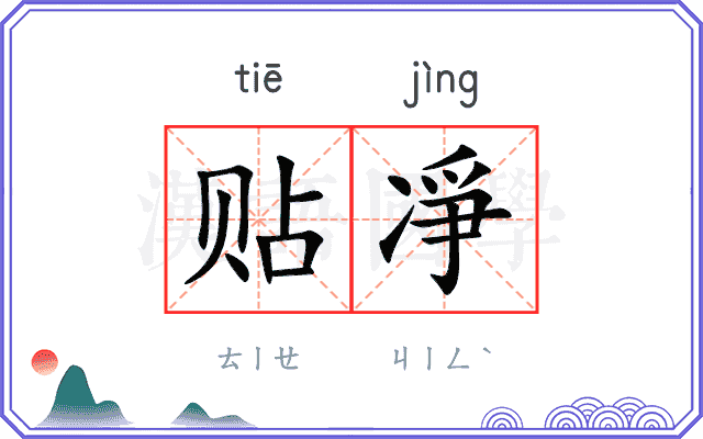 贴凈