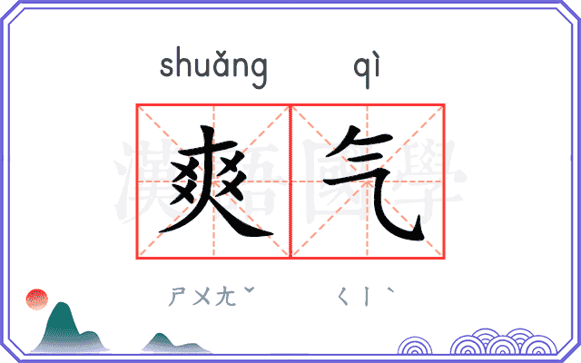 爽气