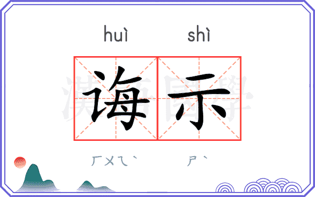 诲示