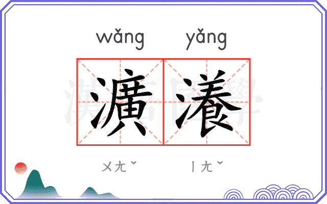 瀇瀁