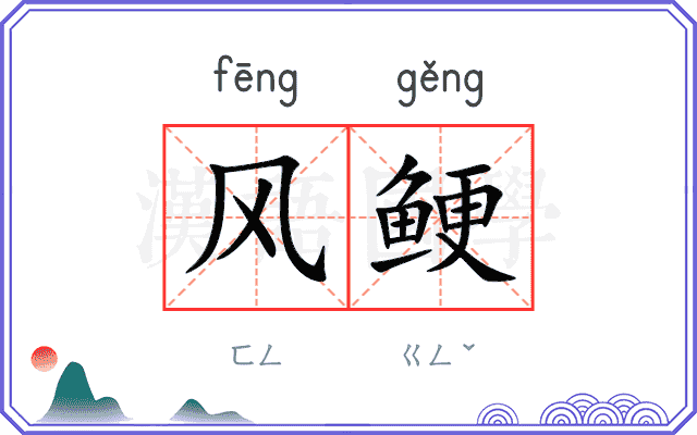 风鲠
