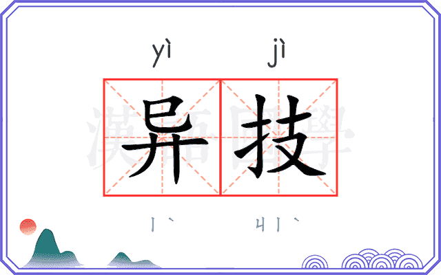 异技