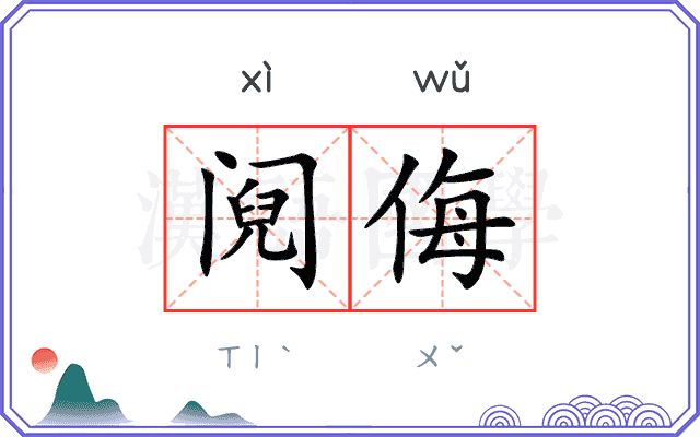 阋侮