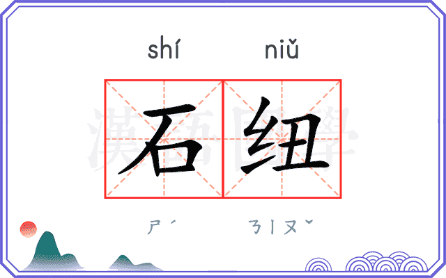 石纽