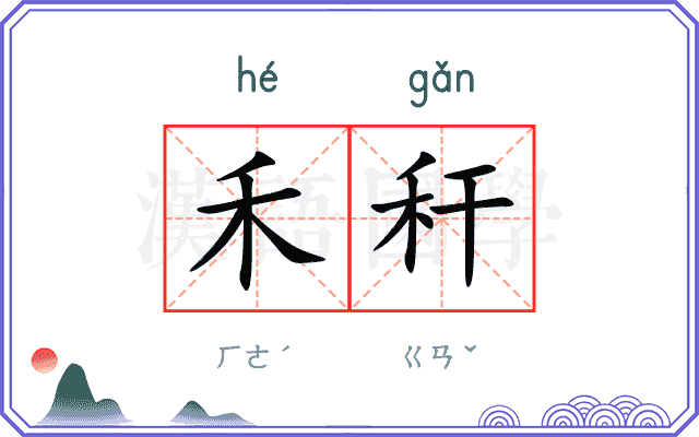 禾秆