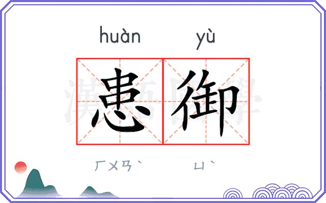 患御