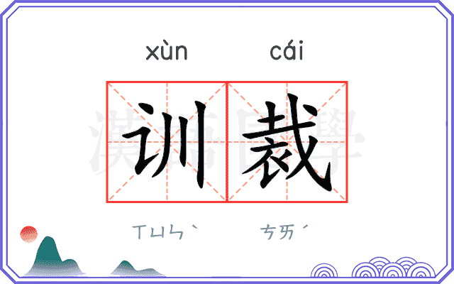 训裁