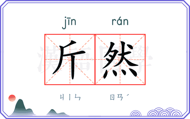 斤然