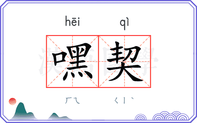 嘿契