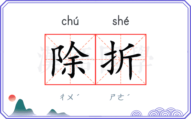 除折