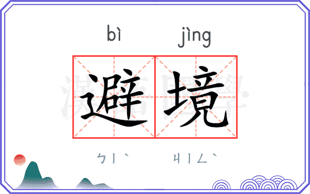 避境