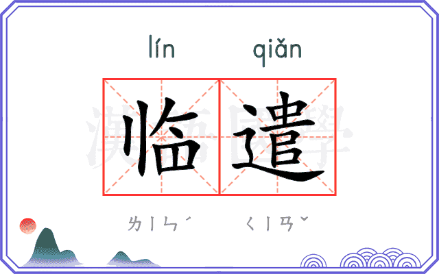 临遣
