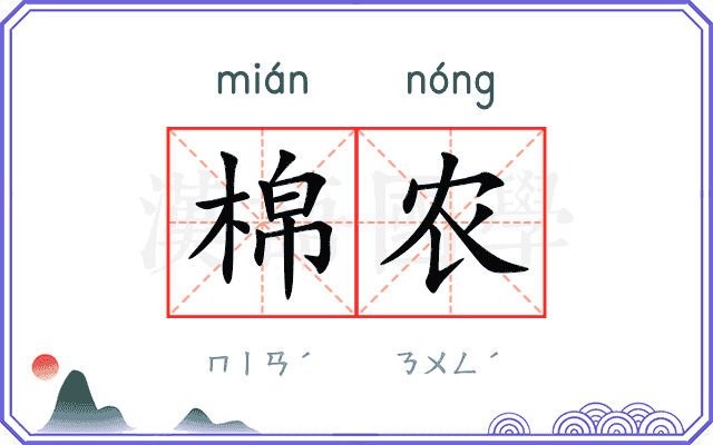 棉农