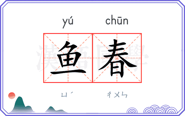 鱼春
