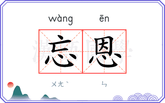 忘恩