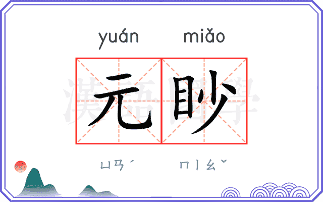 元眇