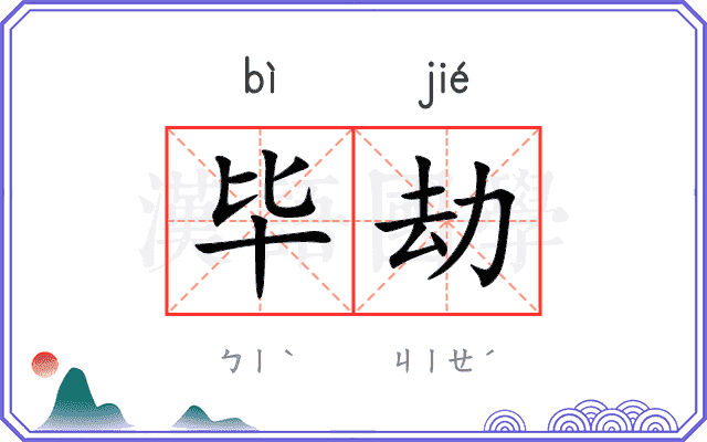 毕劫