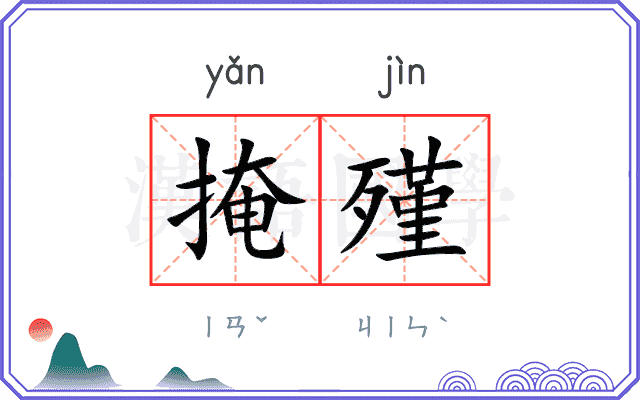 掩殣