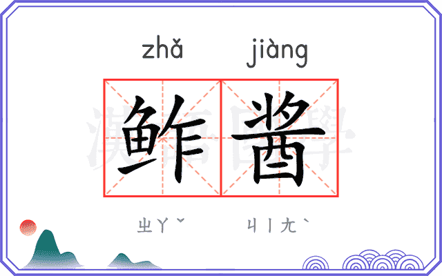 鲊酱