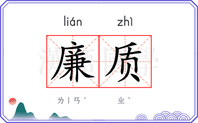 廉质