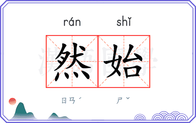 然始