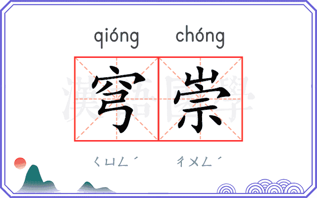 穹崇