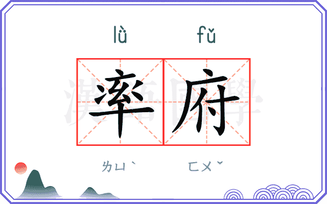 率府