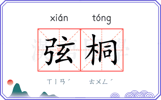 弦桐
