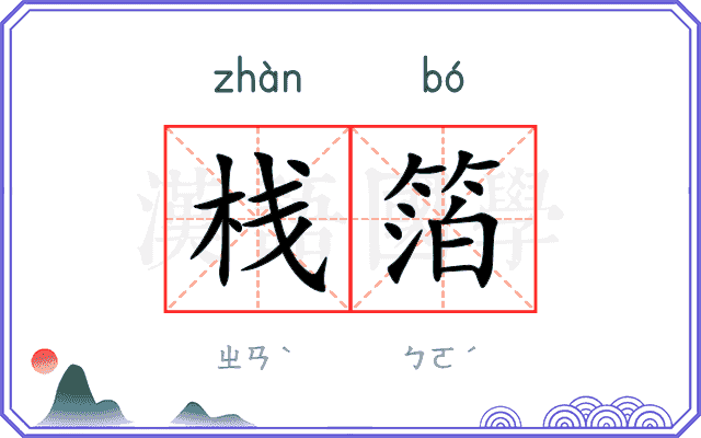 栈箔