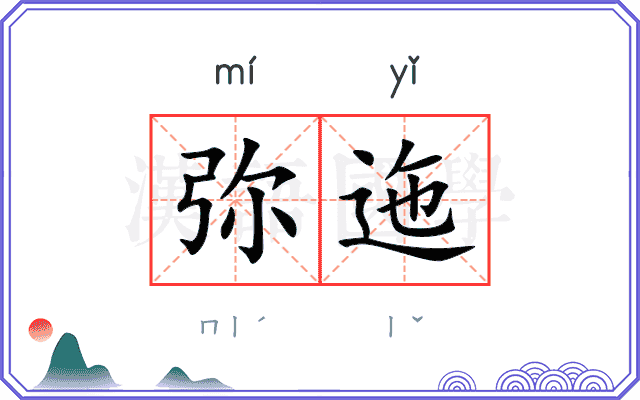 弥迤