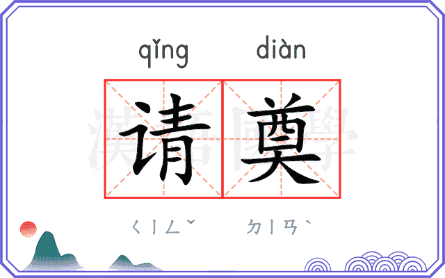 请奠