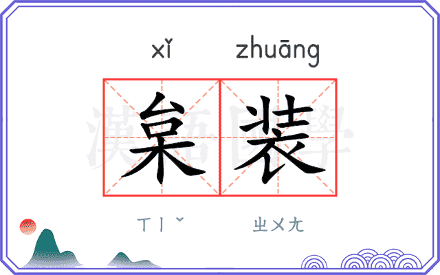 枲装