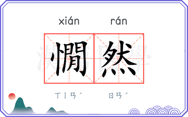 憪然