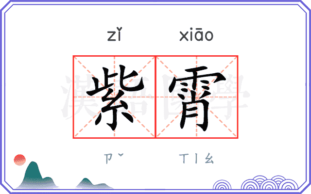 紫霄