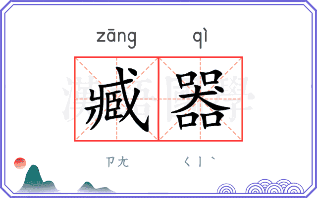 臧器