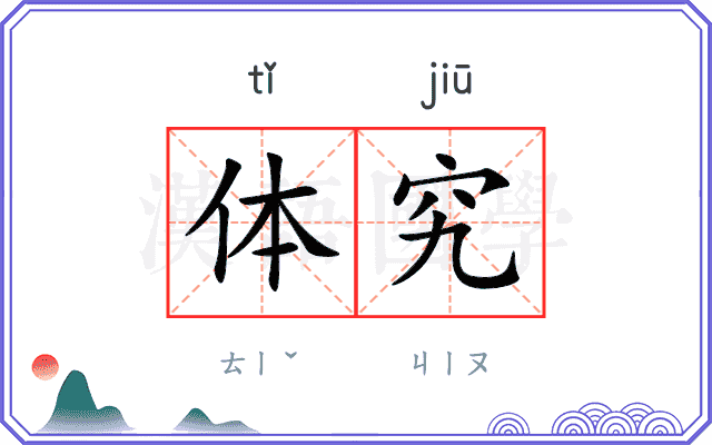 体究