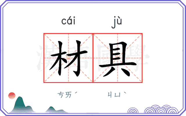 材具
