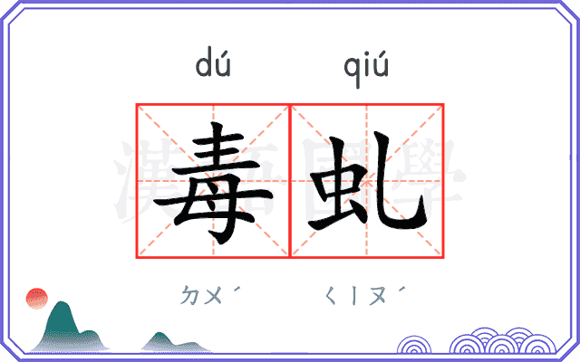 毒虬