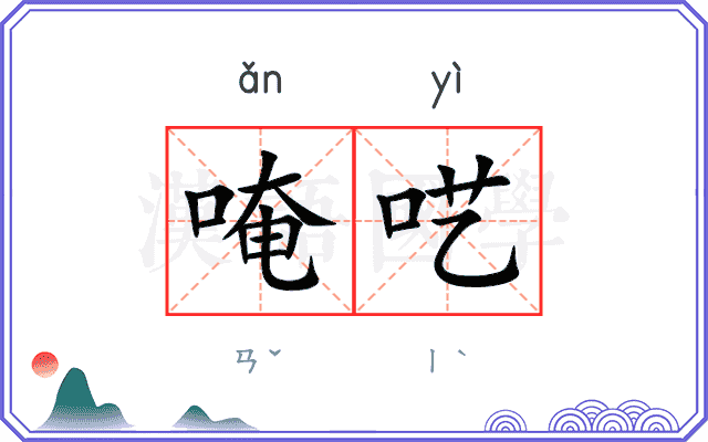 唵呓