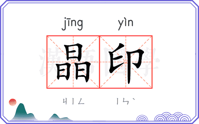 晶印