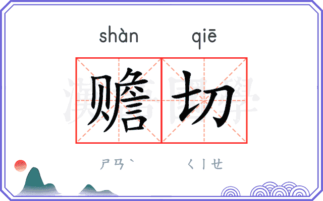 赡切