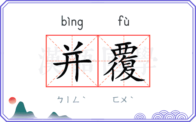 并覆
