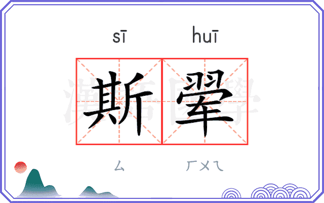 斯翚