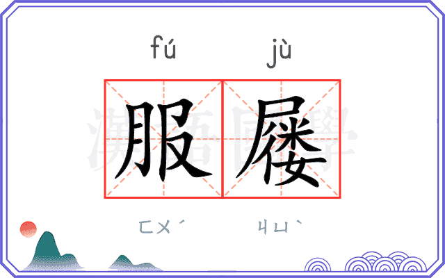 服屦