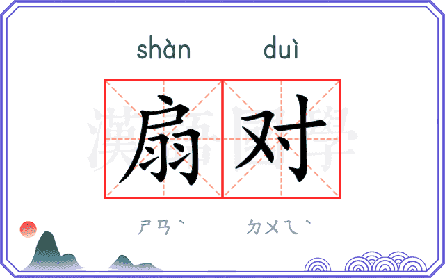 扇对