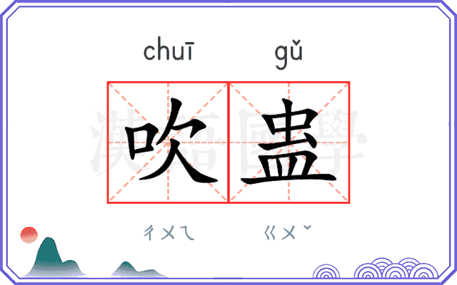 吹蛊