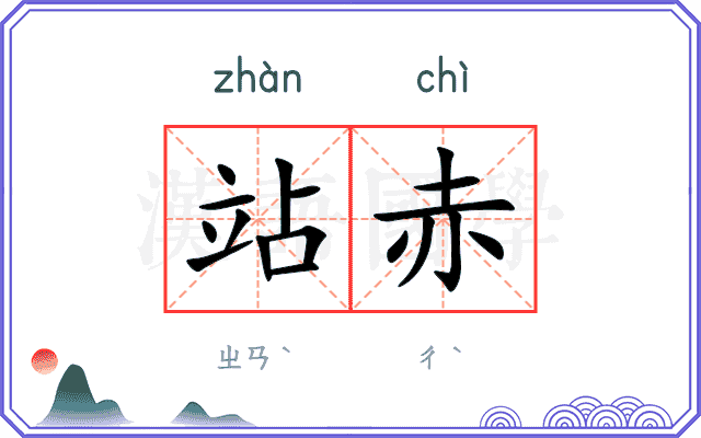 站赤