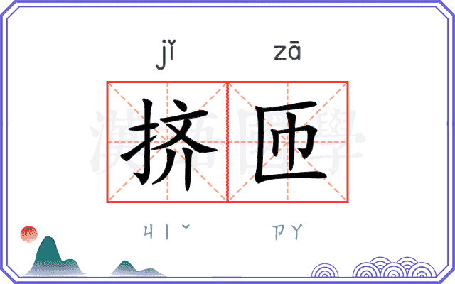 挤匝