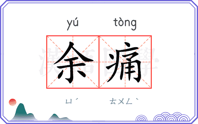 余痛